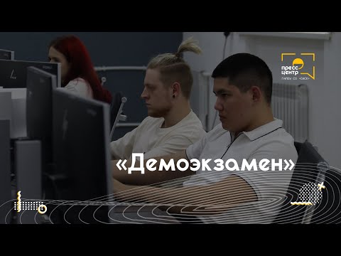 Видео: Демоэкзамен