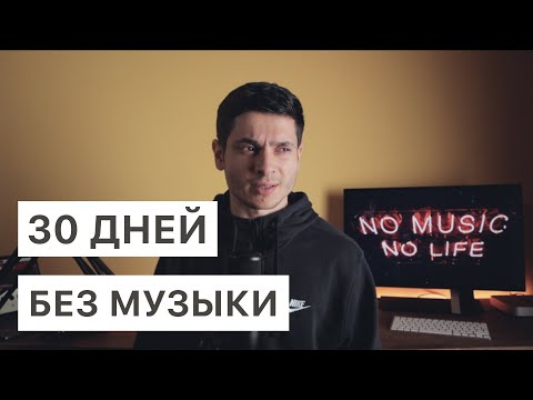 Видео: 30 дней я не слушал музыку. Такого результата я не ожидал.