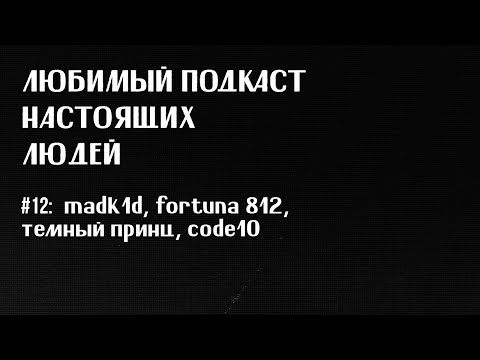 Видео: ЛПНЛ #12: саундклауд (madk1d, fortuna 812, темный принц, черные деньги) feat полина другомилова