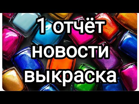 Видео: Лаковый проджект пэн 2025/1 отчёт/обычный лак