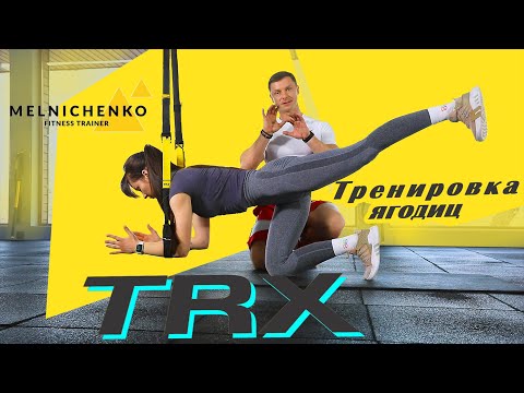Видео: Александр Мельниченко - Тренировка ягодиц в TRX