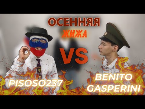 Видео: PISOSO237 VS BENITO GASPERINI  |  Осенняя ЖИЖА  |  ДЦП БАТТЛ
