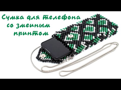 Видео: Сумка для телефона из бусин со змеиным принтом, мастер-класс 2/2.