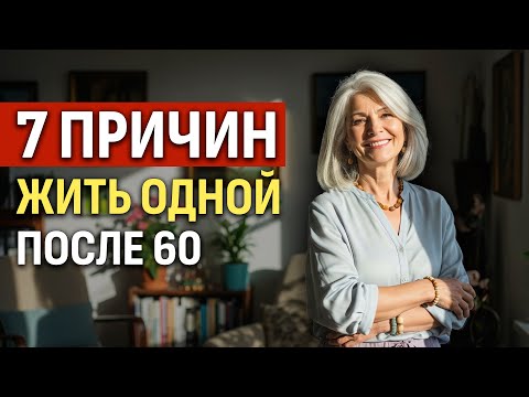 Видео: 7 Причин, Почему Жить Одной После 60 — Это Благословение