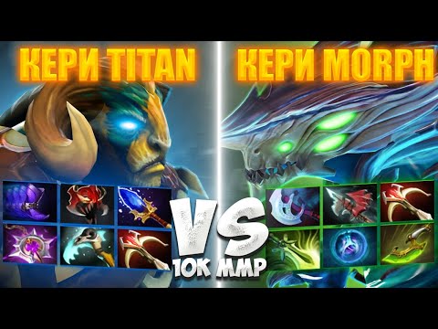 Видео: 🔥 КЕРИ MORPH VS КЕРИ ELDER TITAN | 10K MMR 🔥
