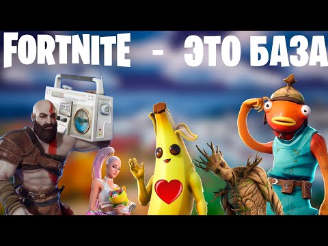 Видео: FORTNITE УНИЖАЕТ ИНДУСТРИЮ