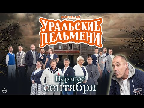 Видео: Нервное сентября — Уральские Пельмени