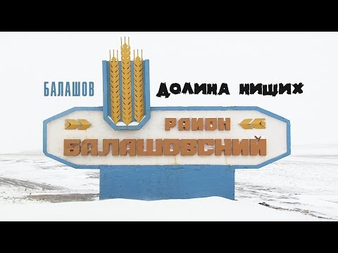 Видео: Балашов. Долина нищих