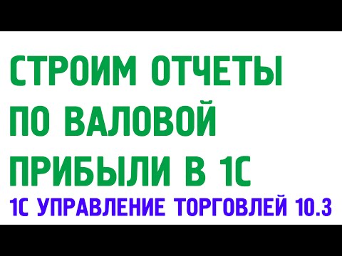 Видео: Отчеты по валовой прибыли в 1С Управление торговлей 10.3