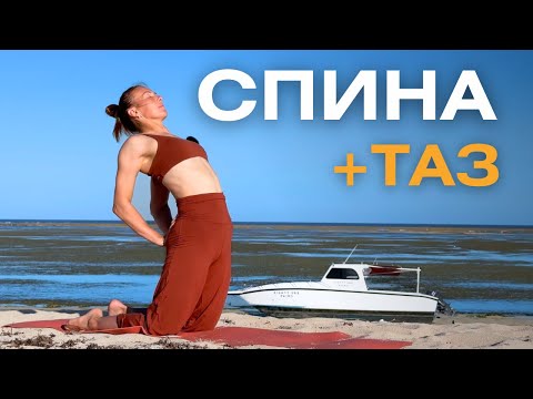 Видео: Йога для здоровья спины и тазобедренных/ Комплекс для спины и таза