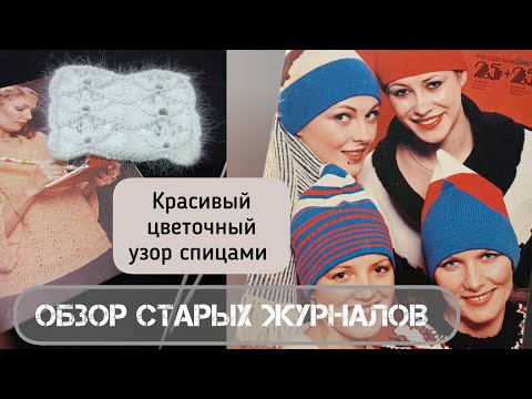 Видео: Обзор журнала по вязанию Рукодельницам - 1981г. Цветочный узор спицами