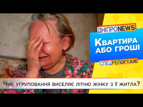 Видео: У Дніпрі виселяють пенсіонерку з квартири