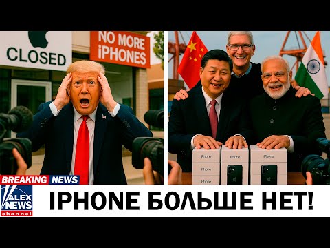 Видео: ШОК ДЛЯ APPLE – Индия и Китай только что УБИЛИ продажи iPhone в США