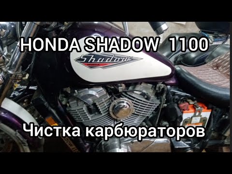 Видео: HONDA SHADOW 1100, чистка карбюраторов..