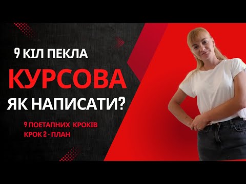 Видео: Серія "Як написати курсову роботу: 9 кроків". КРОК 2. План