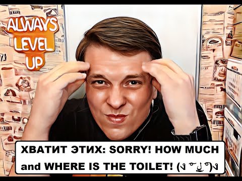 Видео: Английский с Уteachель: ХВАТИТ говорить SORRY, HOW MUCH и WHERE IS THE TOILET? А как надо, научу!