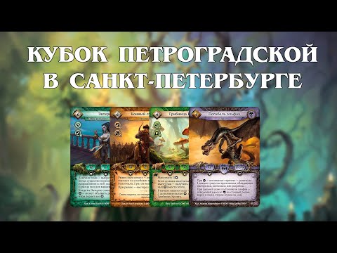 Видео: Кубок Петроградской в Санкт-Петербурге. 5-8 туры. ККИ Берсерк