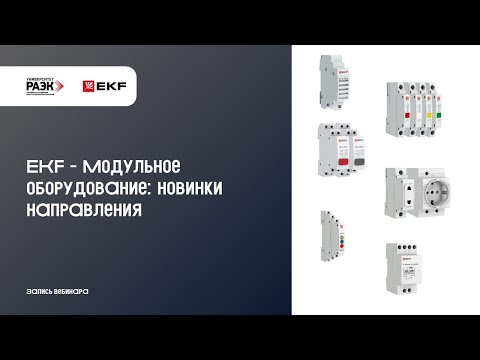 Видео: EKF – Модульное оборудование: новинки направления