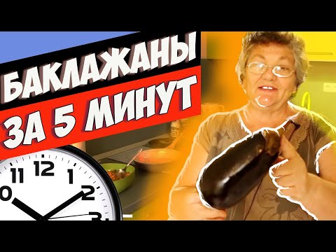 Видео: Как Вкусно приготовить БАКЛАЖАНЫ на ужин