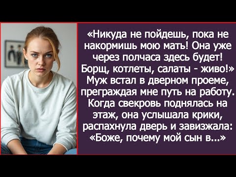 Видео: «Никуда не пойдешь, пока не накормишь мою мать! Муж преградил мне путь на работу.