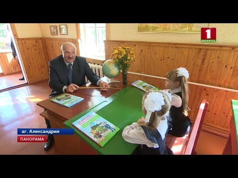 Видео: В Александрийскую школу в Шкловском районе на 1 сентября приехал Президент. Панорама