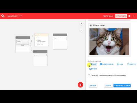 Видео: 15. Визуальный конструктор чат-ботов Вконтакте