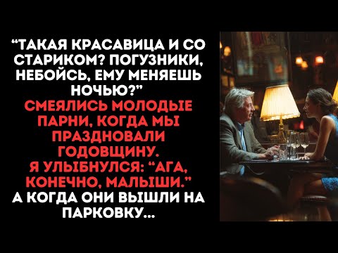 Видео: “Такая красавица и со стариком? Погузники, небойсь, ему меняешь ночью?”А когда они вышли на парковку