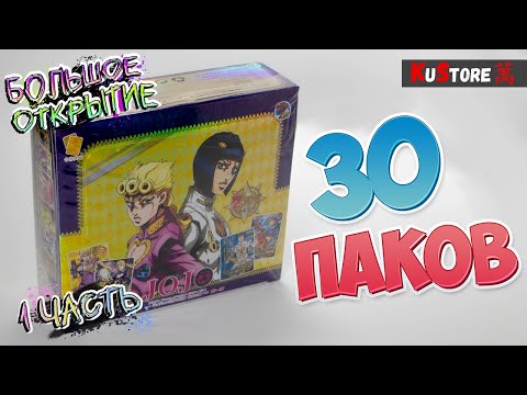 Видео: Открываем 1 бокс (30 паков) по JoJo’s Bizarre Adventure | Невероятные приключения ДжоДжо  | Часть 1
