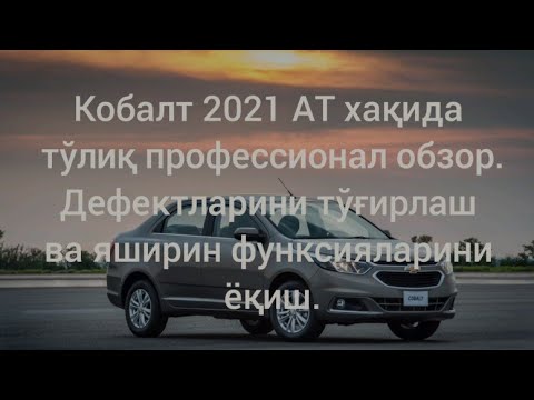 Видео: Кобалт асосий дефектлари ва уларни тузатиш. Кобалт хакида сиз билмаган малумотлар #Cobalt2021 #nazax