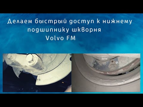 Видео: Облегчение доступа к нижнему подшипнику шкворня Volvo FM