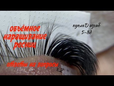 Видео: Объёмное наращивания ресниц. Hollywood, 5-8d . Ответы на вопросы часть2