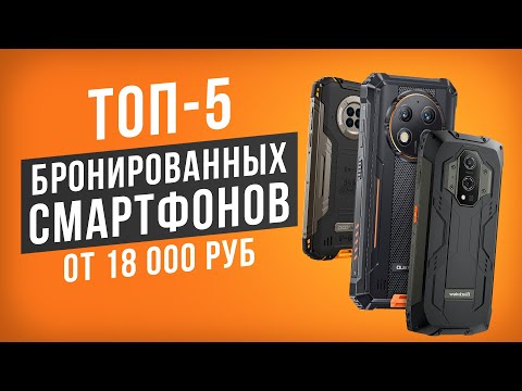 Видео: ТОП-5 Бронированных смартфонов от 18 000 рублей! Рейтинг прочных смартфонов 2024