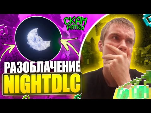 Видео: РАЗОБЛАЧЕНИЕ на NIGHTDLC - ЛИЦЕМЕРИЕ и ГЛУПЫЕ юзеры ПАСТА КЛИЕНТА