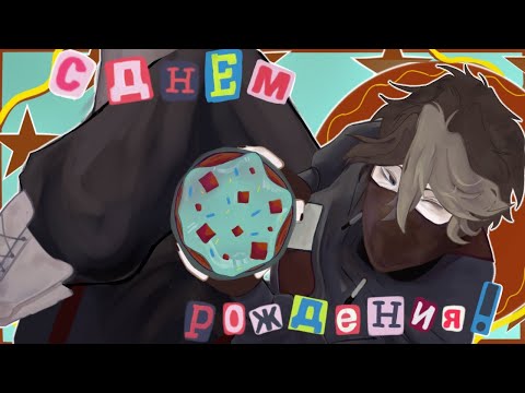 Видео: День рождения Берга! Поздравления от фандома. 65 участников!)