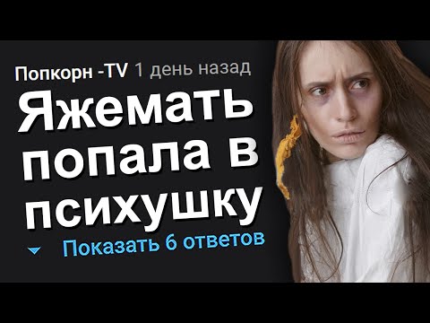 Видео: ЯЖЕМАТЬ ПОПАЛА В ПСИХУШКУ. ЯЖЕМАТЬ ИСТОРИИ.