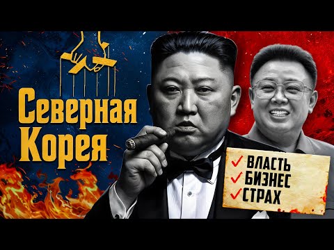 Видео: Ты не ПОВЕРИШЬ, как устроен БИЗНЕС в СЕВЕРНОЙ КОРЕЕ | Разбор экономики КНДР
