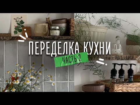 Видео: Попали в провод⚡️🥴 Бюджетные полки на кухню #переделка #ремонткухни