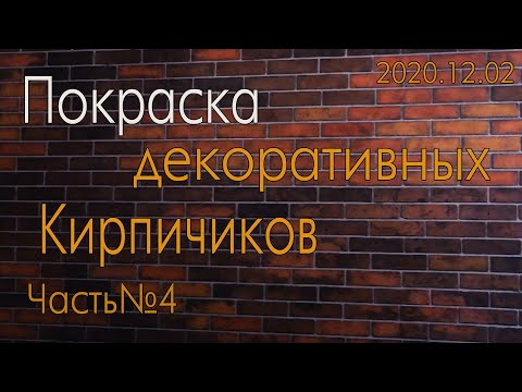 Видео: Покраска декоративных кирпичиков Часть_02