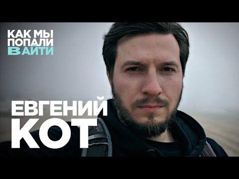 Видео: От рядового плюсиста до большого директора в IT – Как мы попали в IT – Евгений Кот