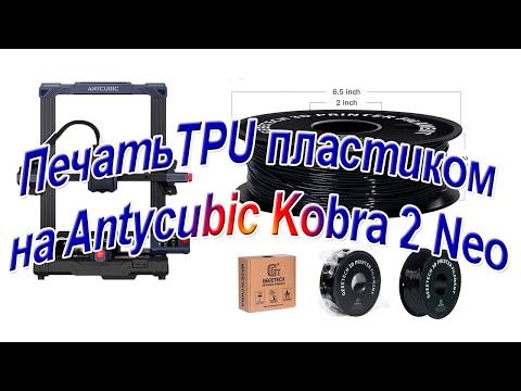 Видео: Тестовая печать пластиком TPU принтером Anycubic Kobra 2Neo