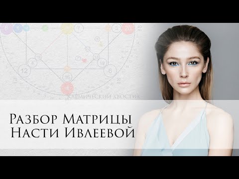 Видео: Разбор Матрицы Насти Ивлеевой - отмена, проверки, уединение