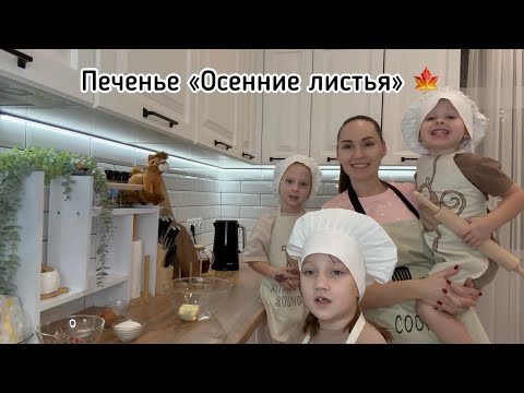 Видео: Готовим печенье «Осенние листья» 🍁 