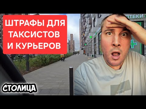 Видео: Нас просто грабят! Штрафы для таксистов и курьеров в Москве. Столица | Денис Таксист | Arrizo 8.