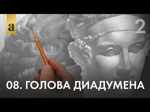 Видео: 08. Голова Диадумена. Часть 2  | Андрей Иванович Томский