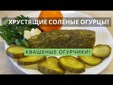Видео: 🥒ХРУСТЯЩИЕ СОЛЁНЫЕ ОГУРЦЫ! Лучший рецепт квашеных огурцов.