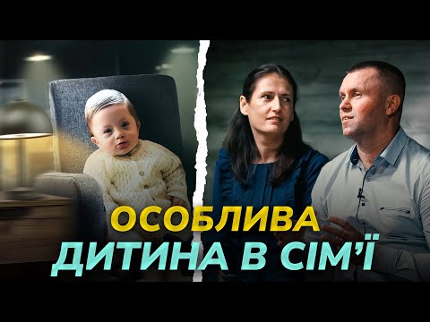 Видео: Прийняття дитини з синдромом Дауна. Подружжя Андрія та Світлани Зайнчуківських