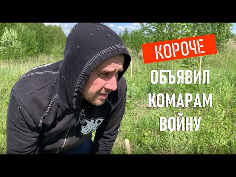 Видео: КАК Я ИЗБАВИЛСЯ ОТ КОМАРОВ НА УЧАСТКЕ / 100% СПОСОБ