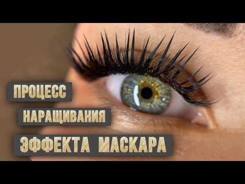 Видео: Процесс наращивания ресниц, эффект Маскара 4-5д, схемы наращивания для лэшмейкера