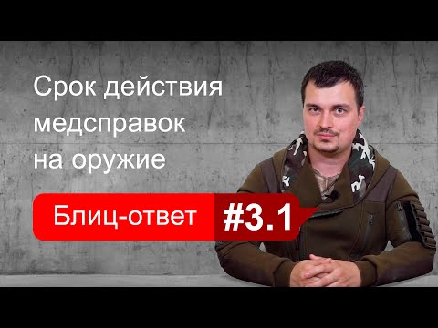 Видео: Срок действия медицинских справок на оружие. Блиц-ответ #3.1