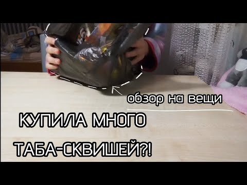 Видео: ★// КУПИЛА много ТАБА-СКВИШЕЙ?! обзор💗